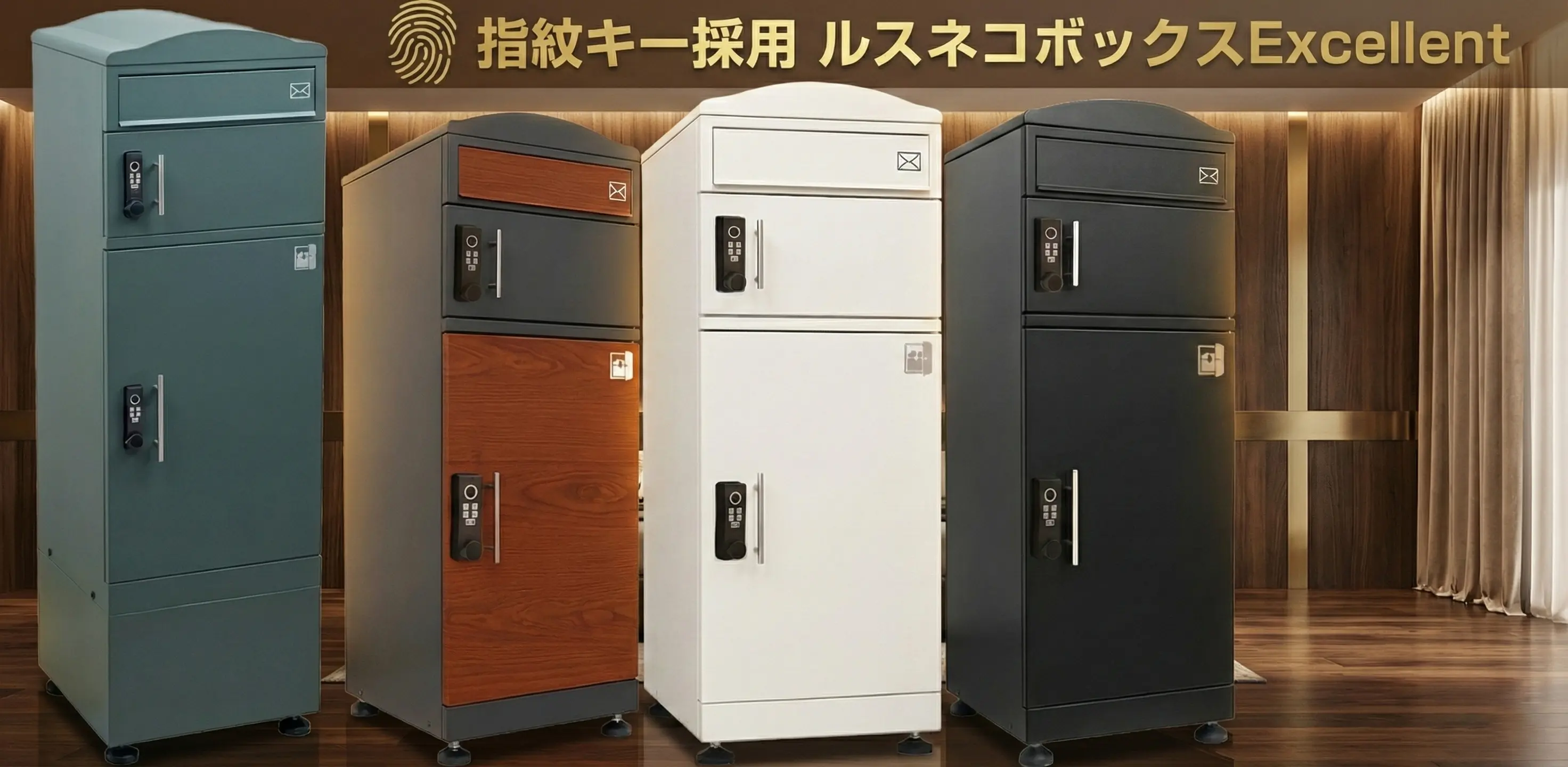 指紋キーを採用したルスネコボックスExcellent