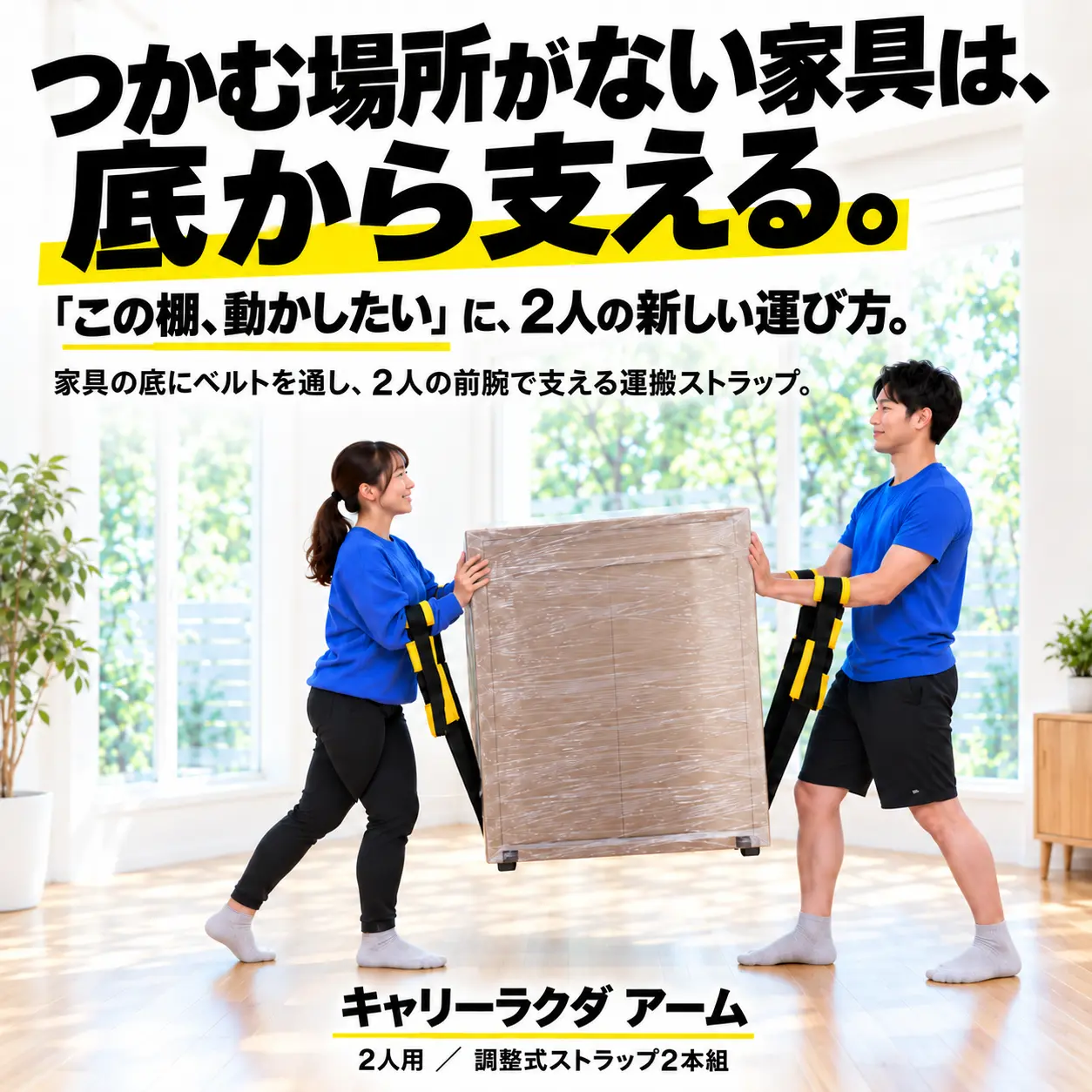 2人で上腕で運ぶキャリーラクダ アーム
