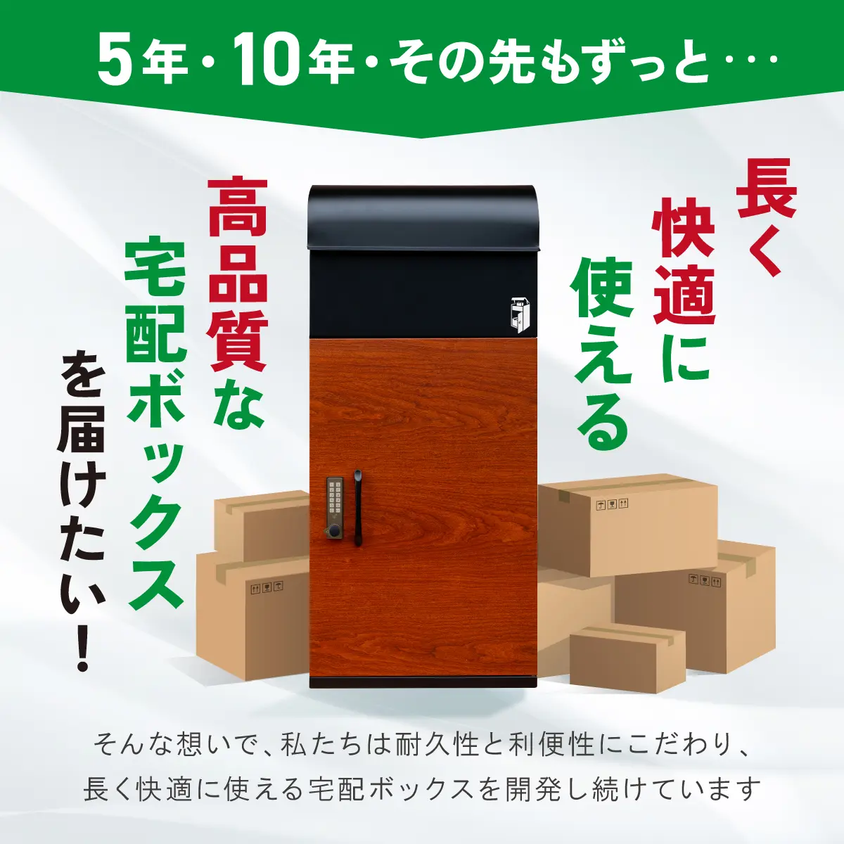 長く使える宅配ボックス