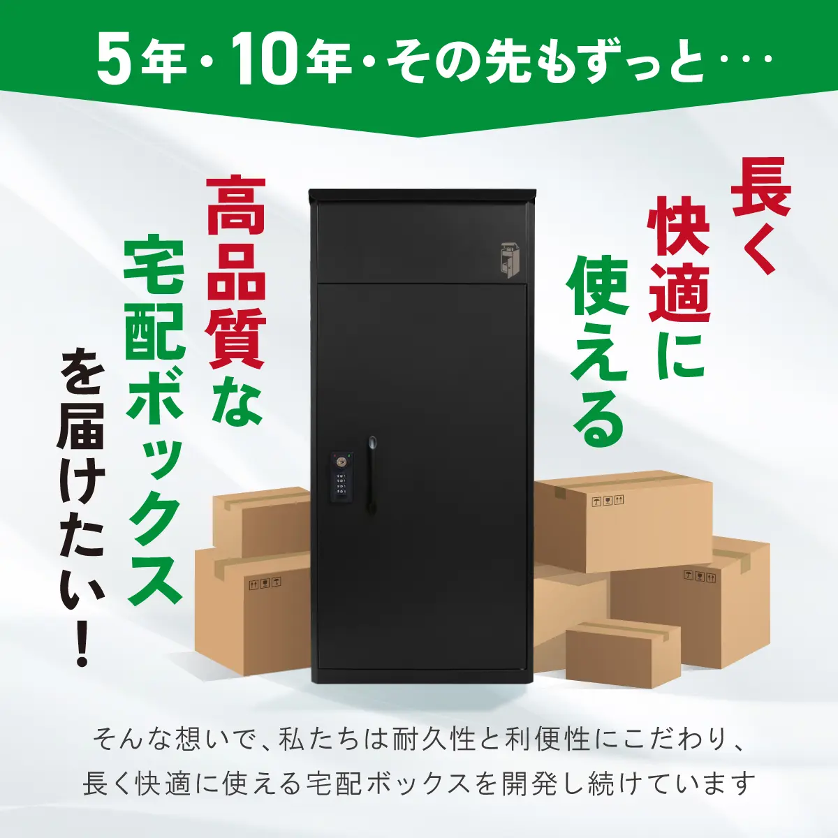 長く使える宅配ボックス