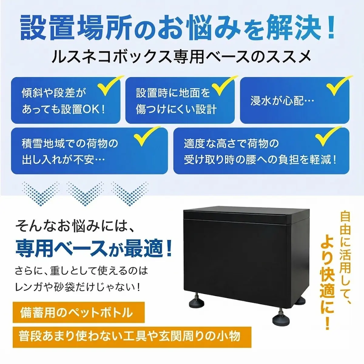 専用ベースが設置場所のお悩みを解決！