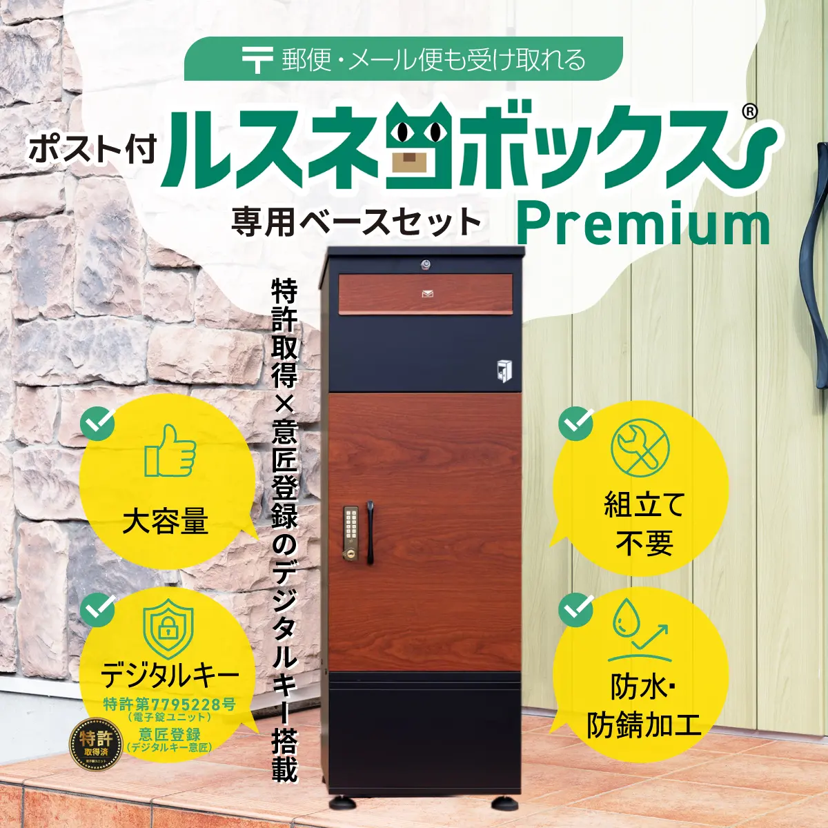 ポスト付き宅配ボックス ルスネコボックス Premium