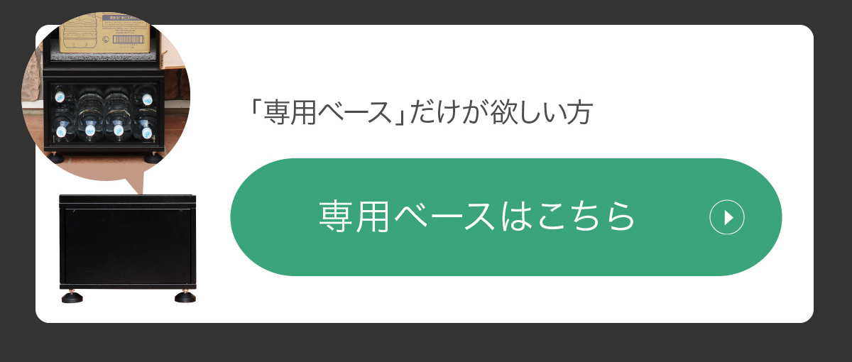 専用ベースのみはこちら