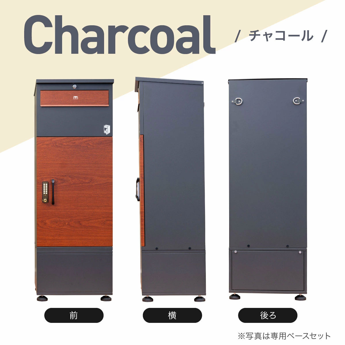 ポスト付き宅配ボックス ルスネコボックスPremiumのカラバリ(チャコール)