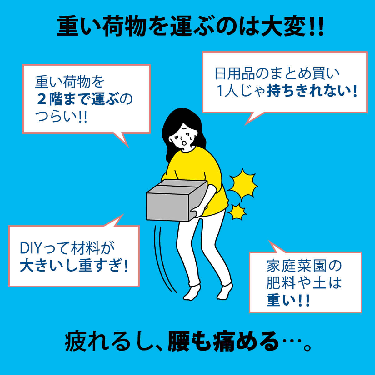 重いものを運ぶのは大変…