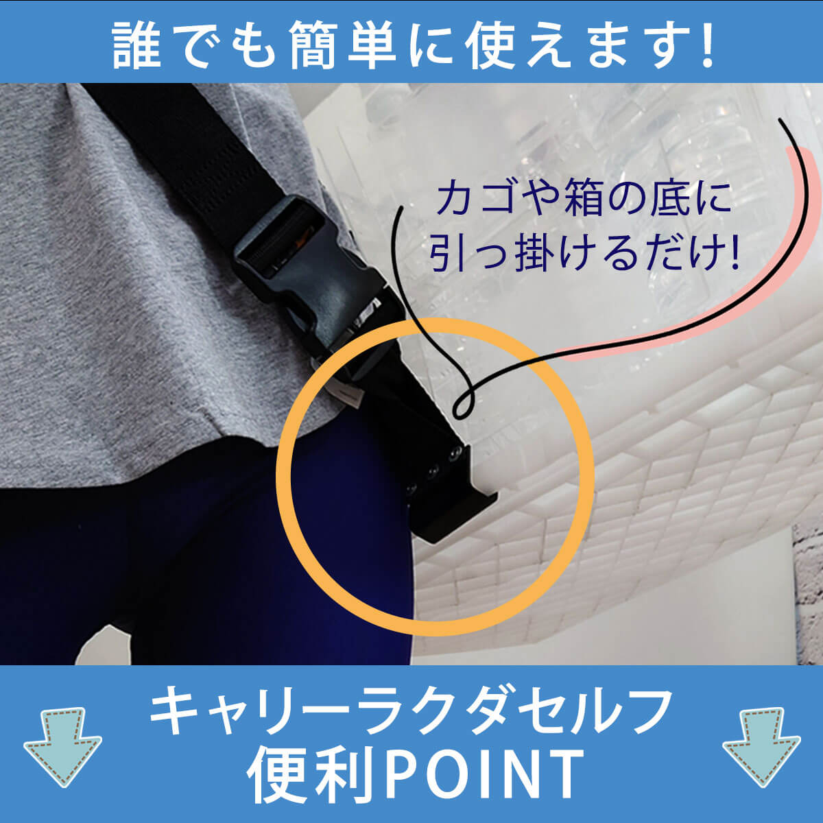 カゴや箱の底に引っ掛けるだけ！
