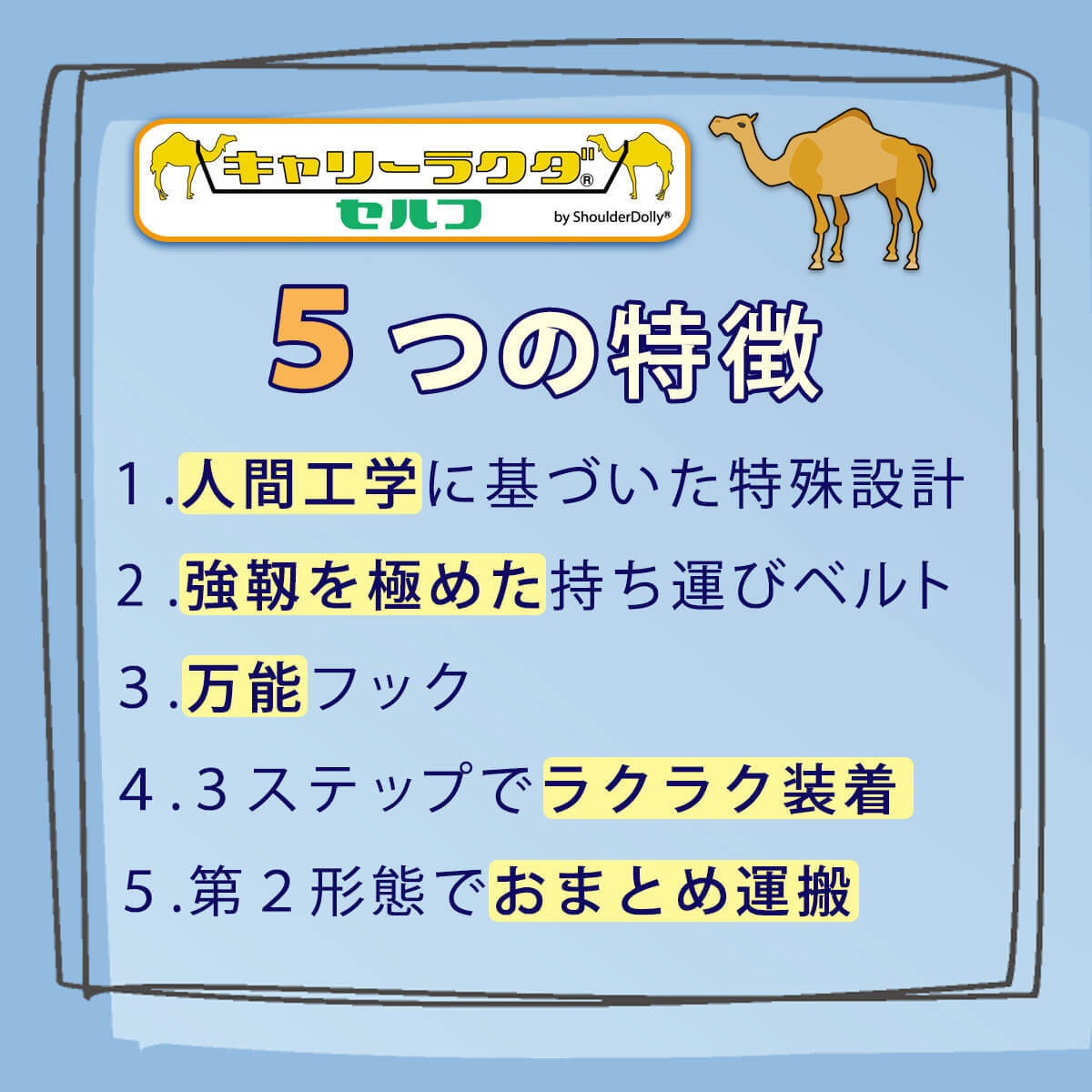 キャリーラクダ セルフ5つの特徴
