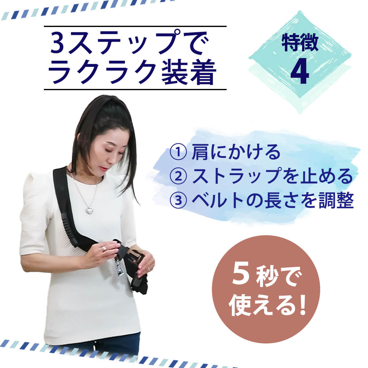たった5秒3ステップでラクラク装着