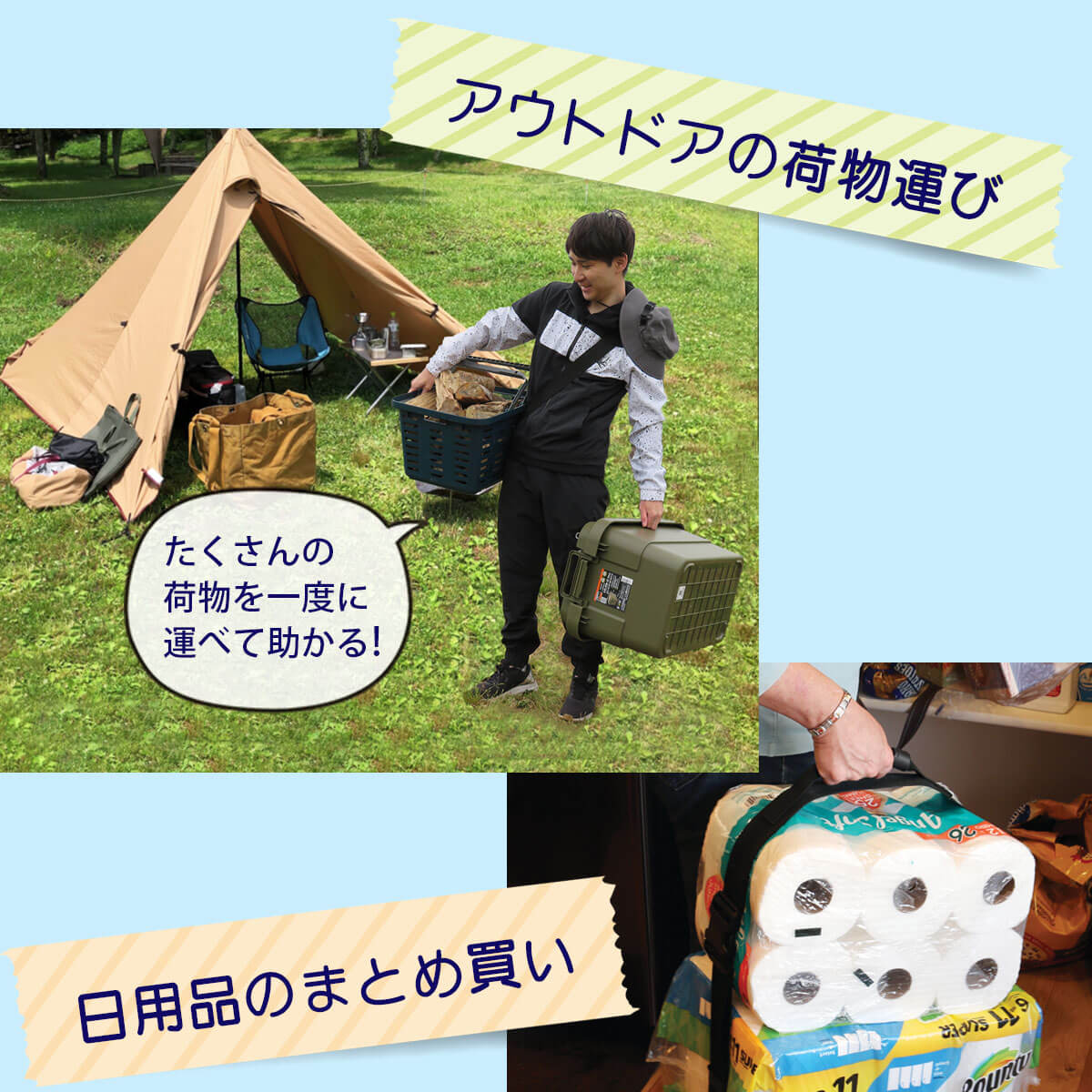 アウトドアの運搬や日用品のまとめ買いに