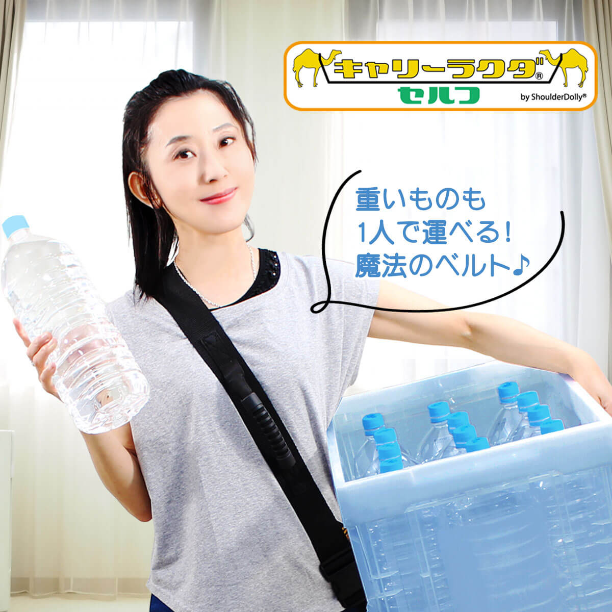 1人運搬ベルト キャリーラクダ セルフ