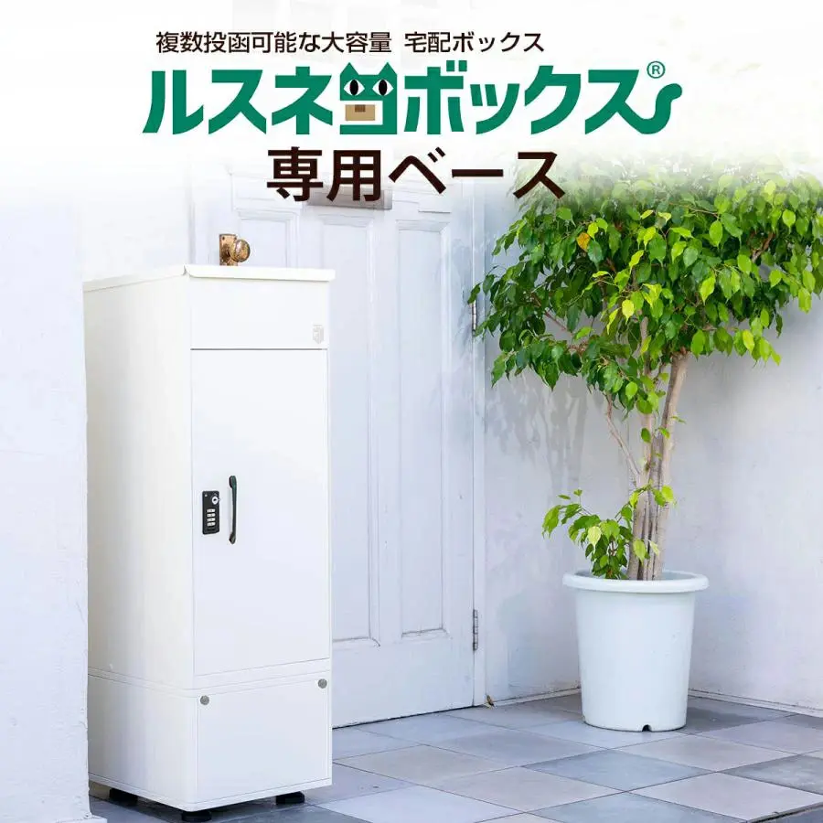 宅配ボックス ルスネコボックス専用ベース