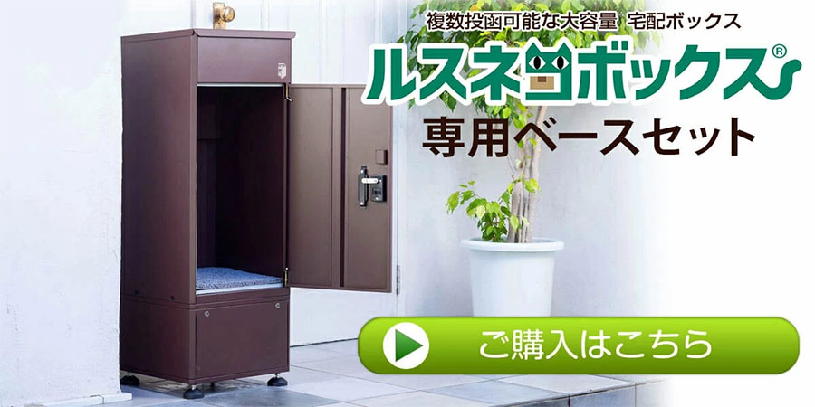 ルスネコボックス専用ベースセットならおトク♪