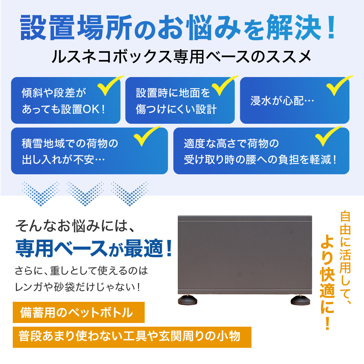 専用ベースが設置場所のお悩みを解決！