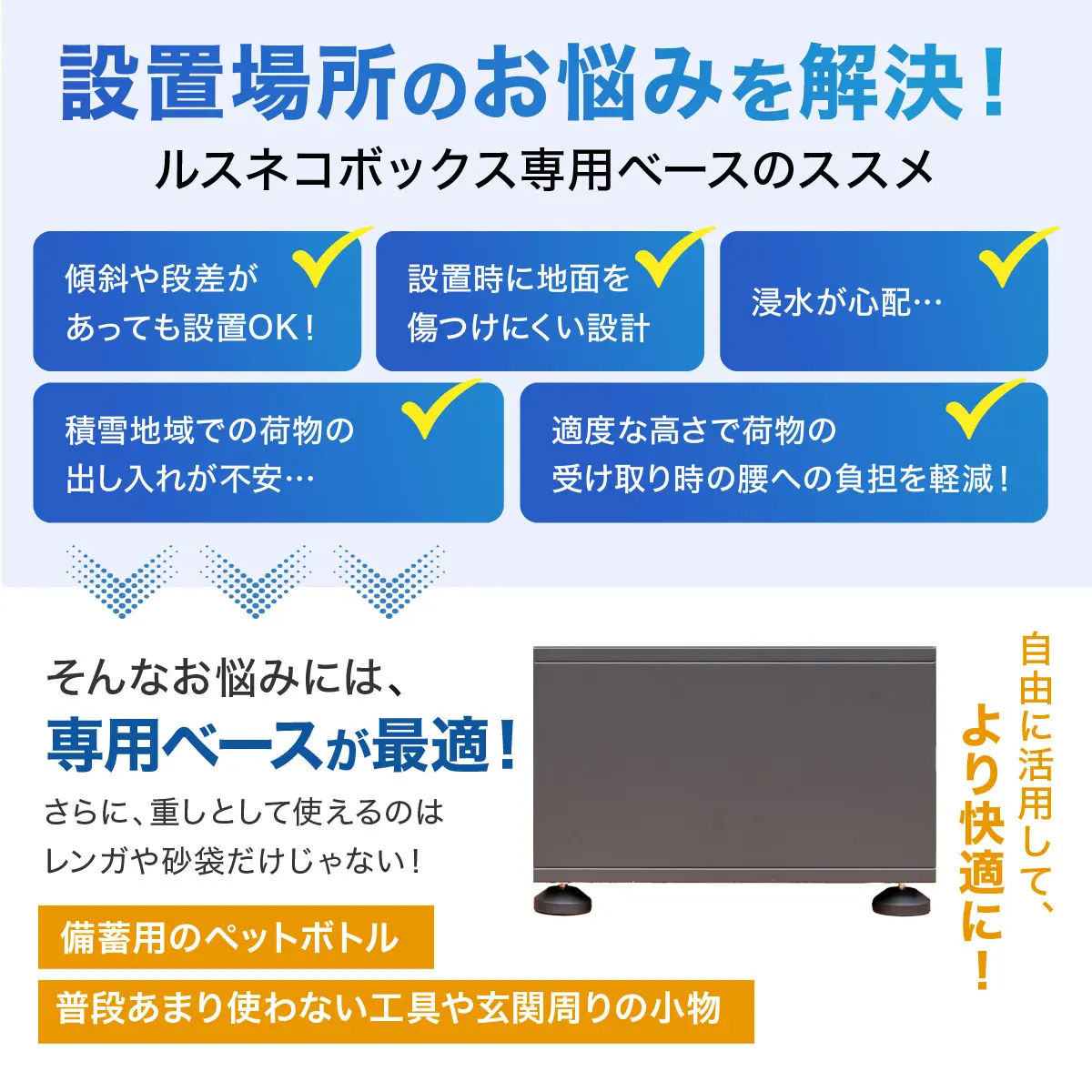 専用ベースが設置場所のお悩みを解決！