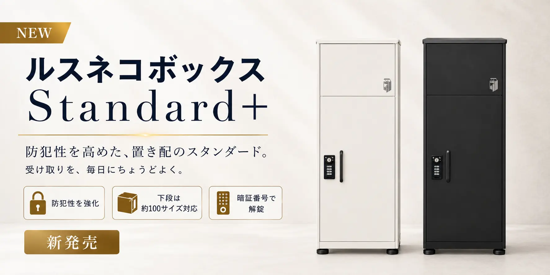 防犯性をもう一段プラスしたルスネコボックスStandard+