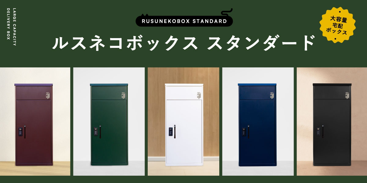 宅配ボックスなら戸建て用で大容量のルスネコボックス | 宅配ボックス