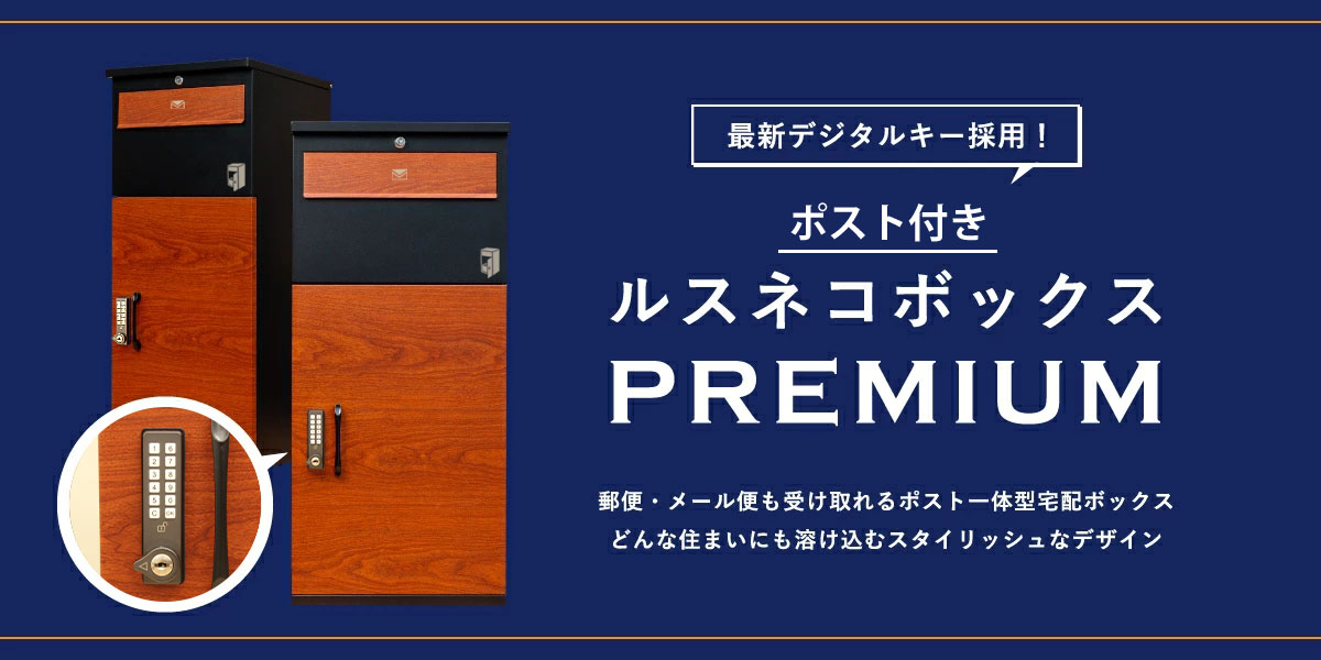 ルスネコボックス Premium