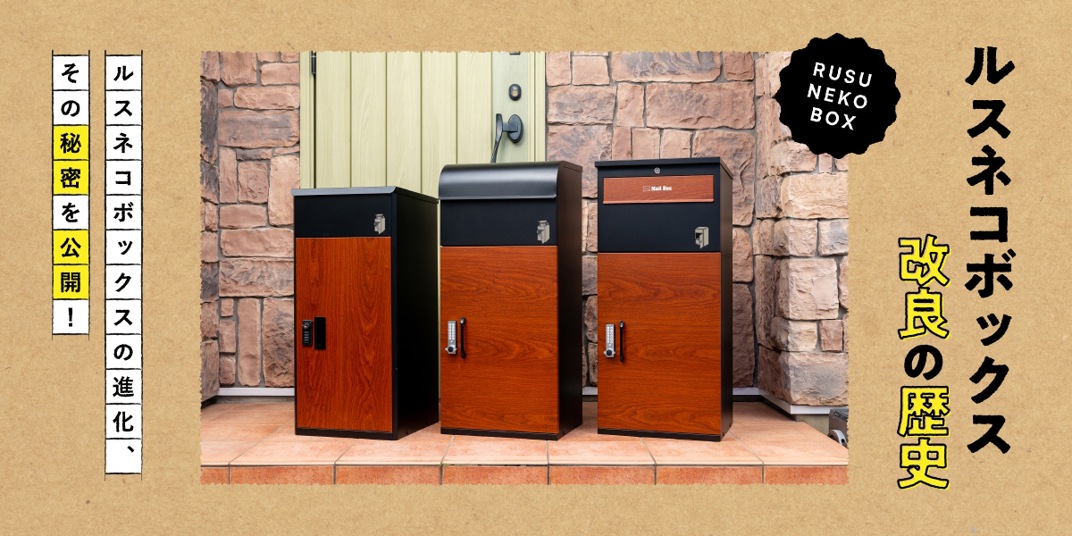 宅配ボックスなら戸建て用で大容量のルスネコボックス | 宅配ボックス
