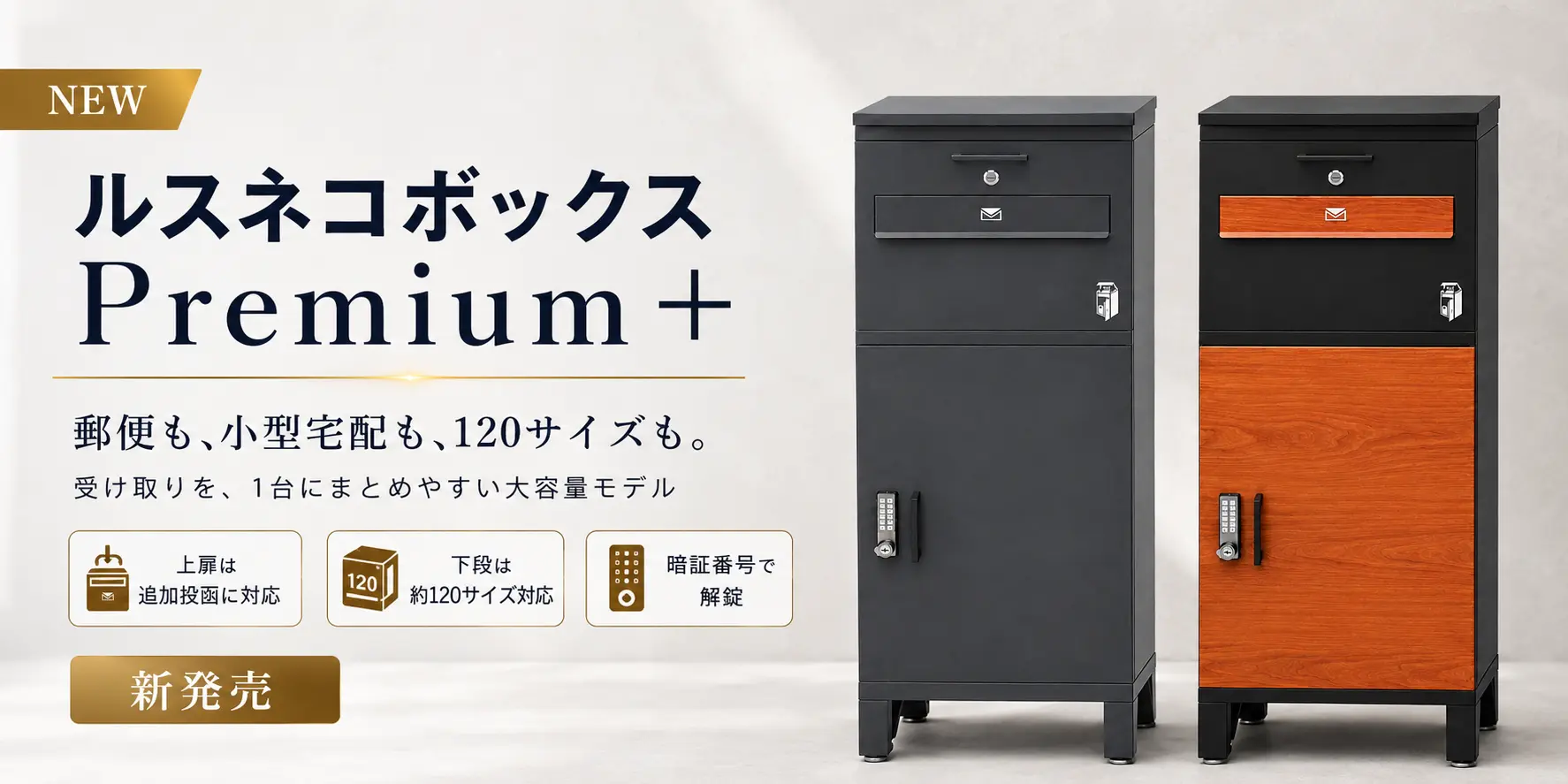 120サイズ対応複数回投函対応ポスト付きルスネコボックスPremium+