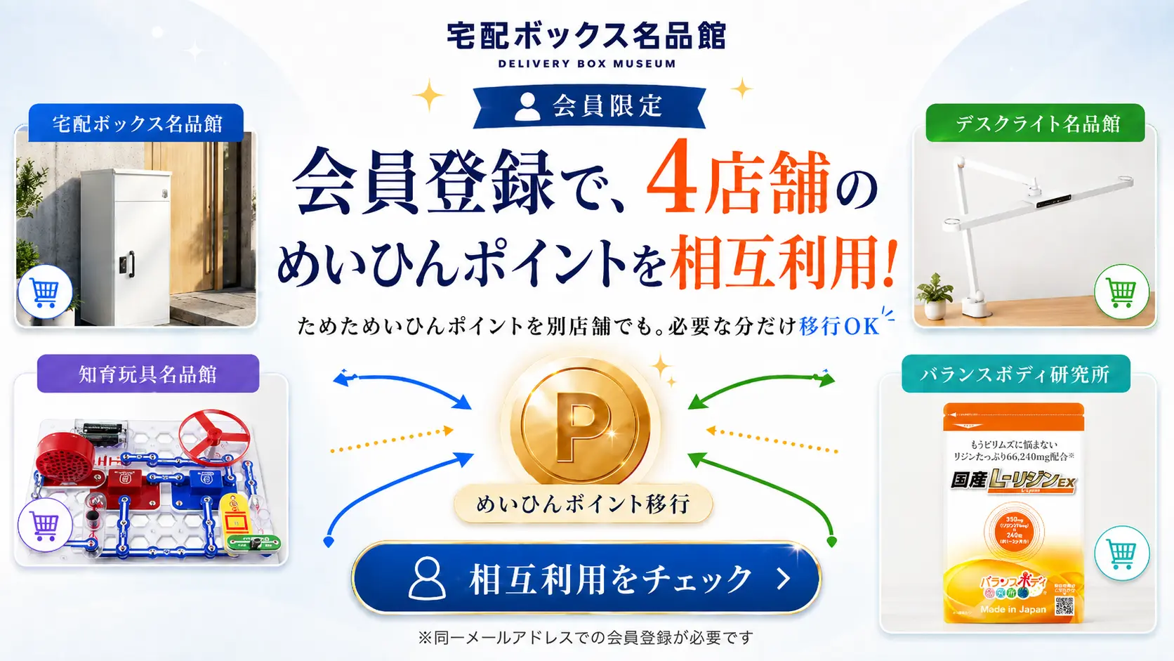 会員登録で4店舗のめいひんポイントを相互利用。ためたポイントを別店舗でも必要な分だけ移行できます。