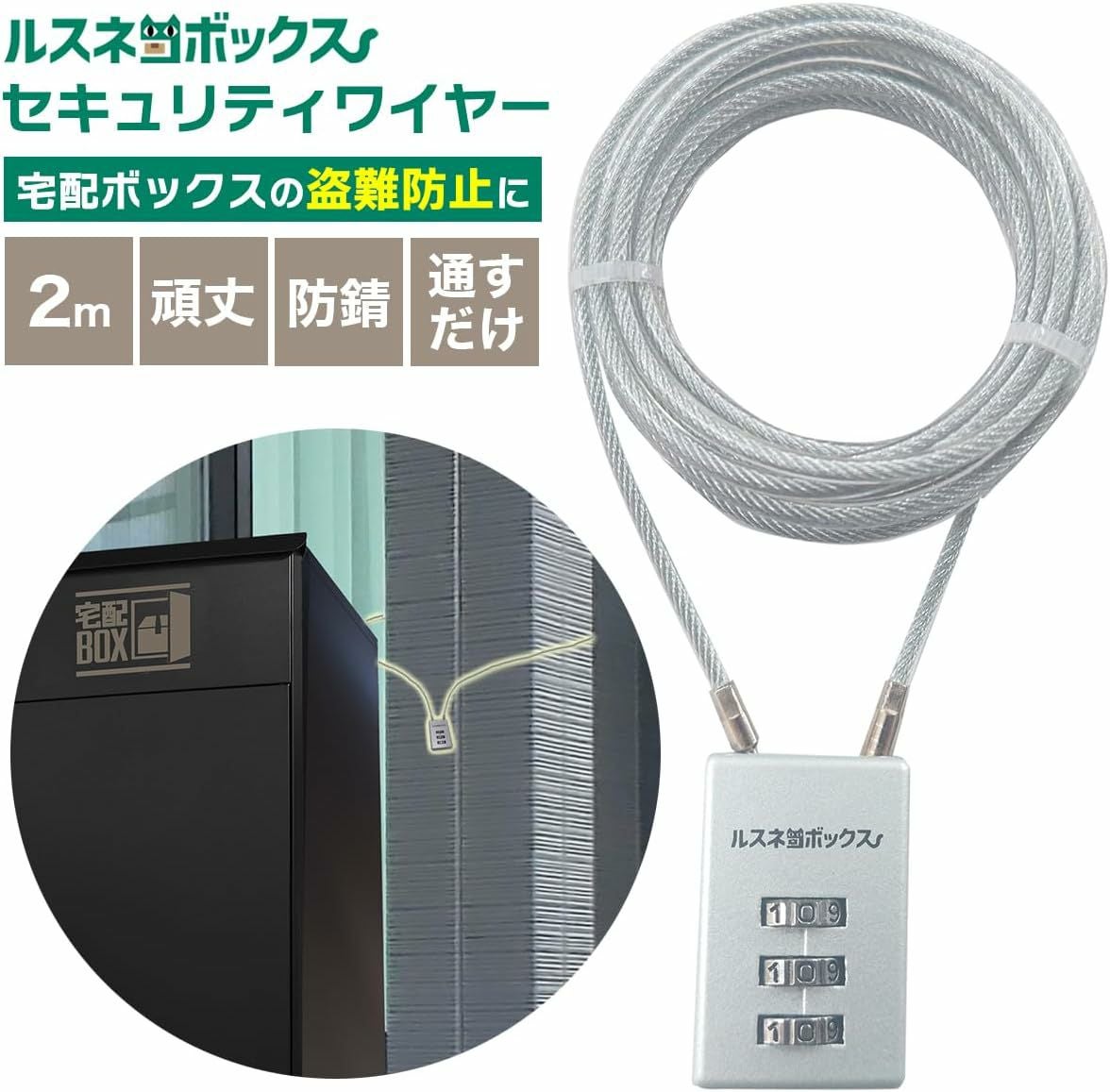 ルスネコボックス セキュリティワイヤー｜2m 長 ワイヤー3mm ダイヤル