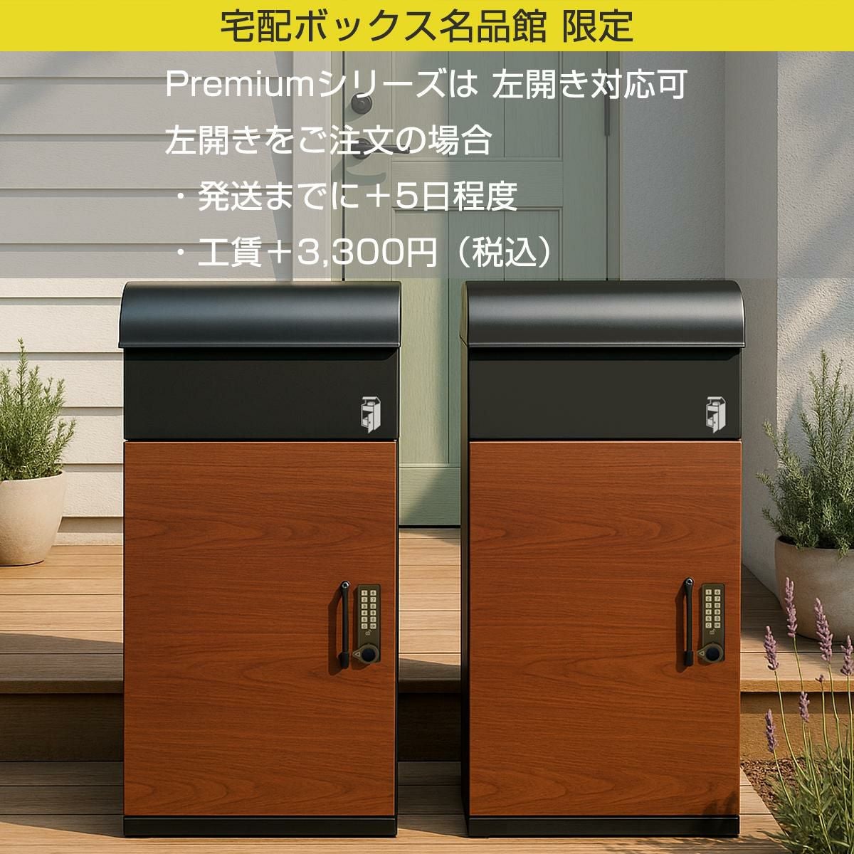 宅配ボックス ルスネコボックス Premium｜デジタルキー・木目ブラック