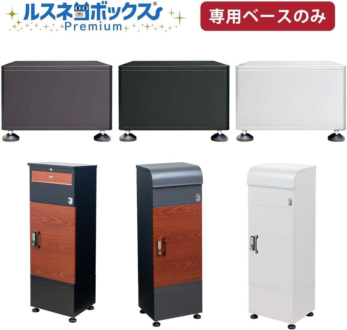 ルスネコボックス Premiumシリーズ 専用ベース｜木目・ブラック