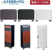 ルスネコボックスPremiumシリーズ 専用ベース単品