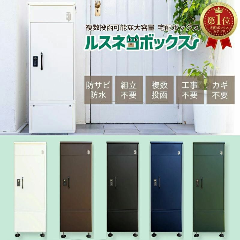 宅配ボックスと専用ベースセット大容量 戸建て用 ルスネコボックス 宅配ボックス 専用ベース 5色から選べる 戸建用 大