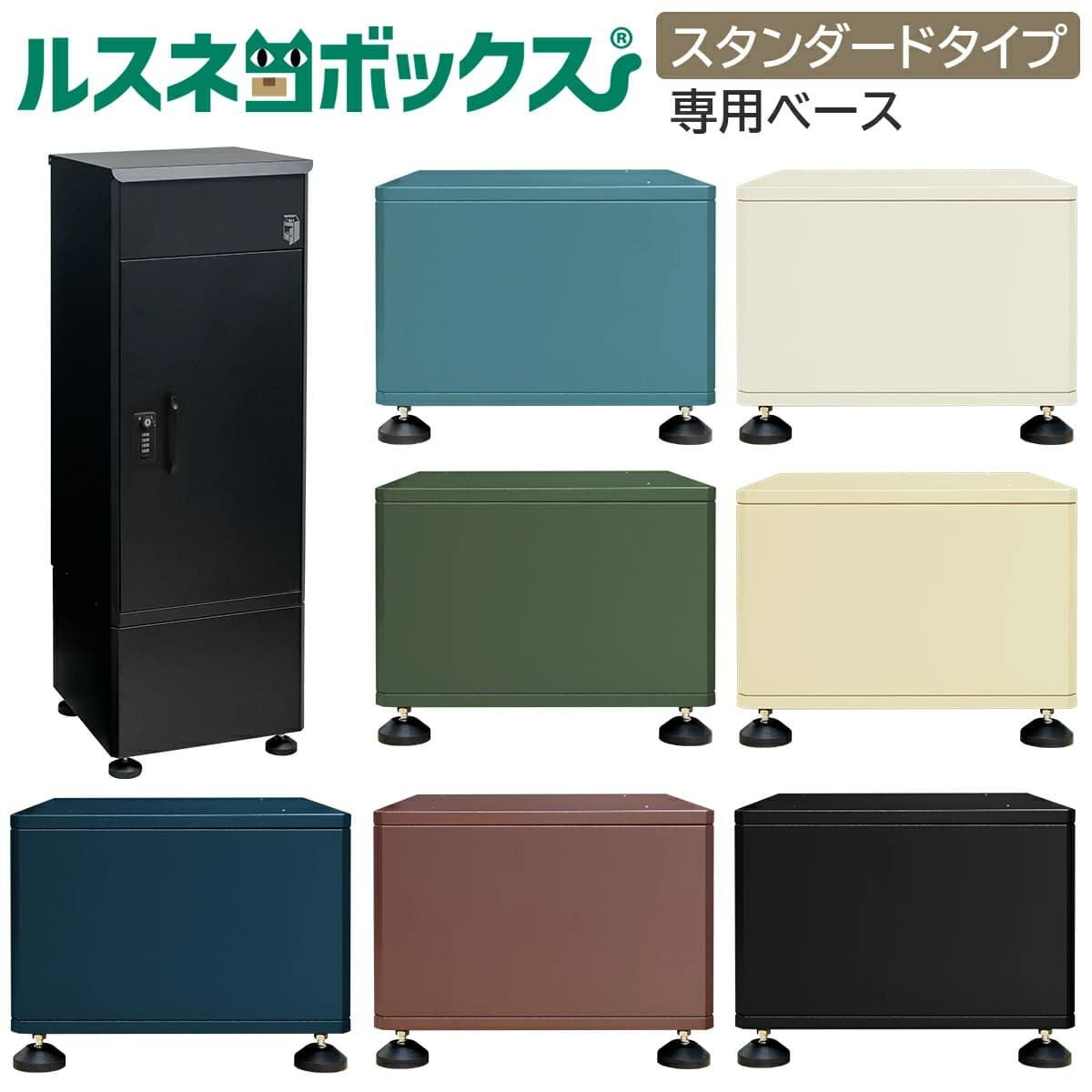ルスネコボックス 専用ベース 単品｜5色展開 戸建用 おしゃれで大容量
