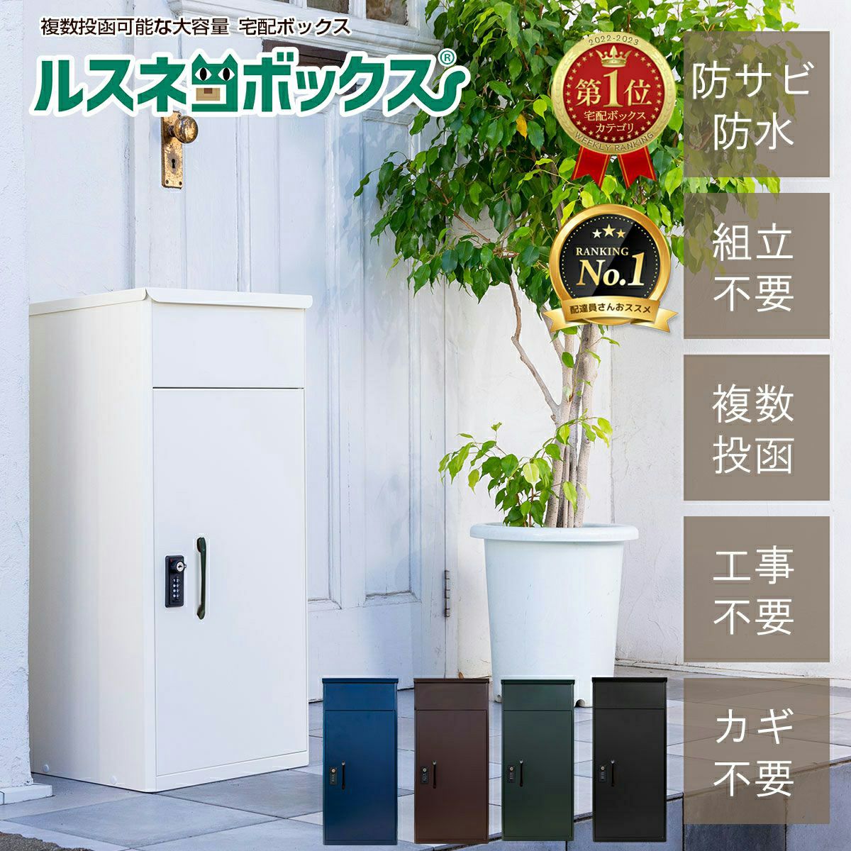 【値下げ！！】宅配ボックス　ルスネコボックス 宅配ボックス ルスネコボックス Premium｜専用ベースセット・木目