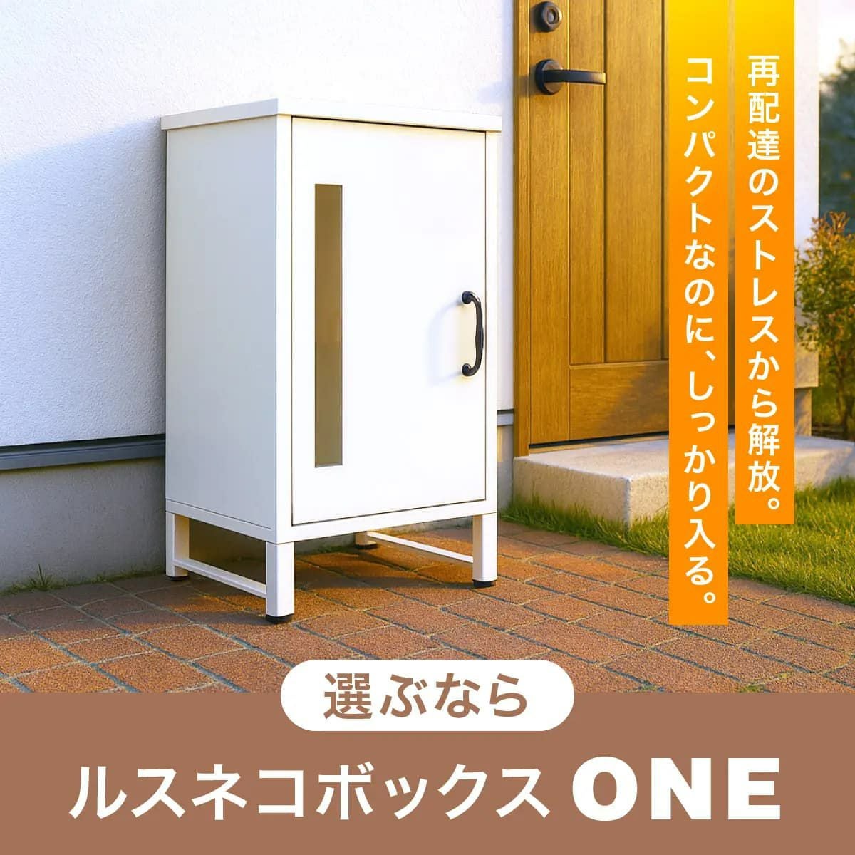 大容量宅配ボックス ルスネコボックス ONE｜120サイズ対応・2色展開の