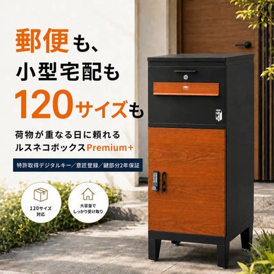 【2年保証】 宅配ボックス ルスネコボックス Premium＋ 120サイズ ポスト一体型 大容量 戸建て用 屋外 脚付き 置き配 デジタルキー 暗証番号 鍵不要 プレミアムプラス 郵便ポスト 置き配BOX 木目 おしゃれ 補助金