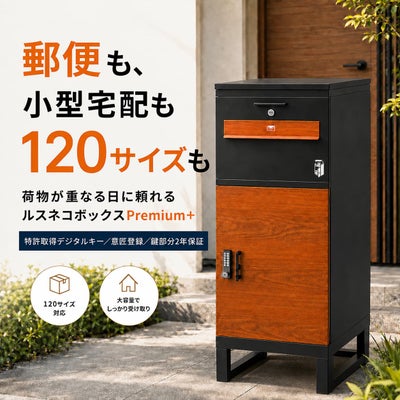 【2年保証】 宅配ボックス ルスネコボックス Premium＋ 120サイズ ポスト一体型 大容量 戸建て用 屋外 脚付き 置き配 デジタルキー 暗証番号 鍵不要 プレミアムプラス 郵便ポスト 置き配BOX 木目 おしゃれ 補助金