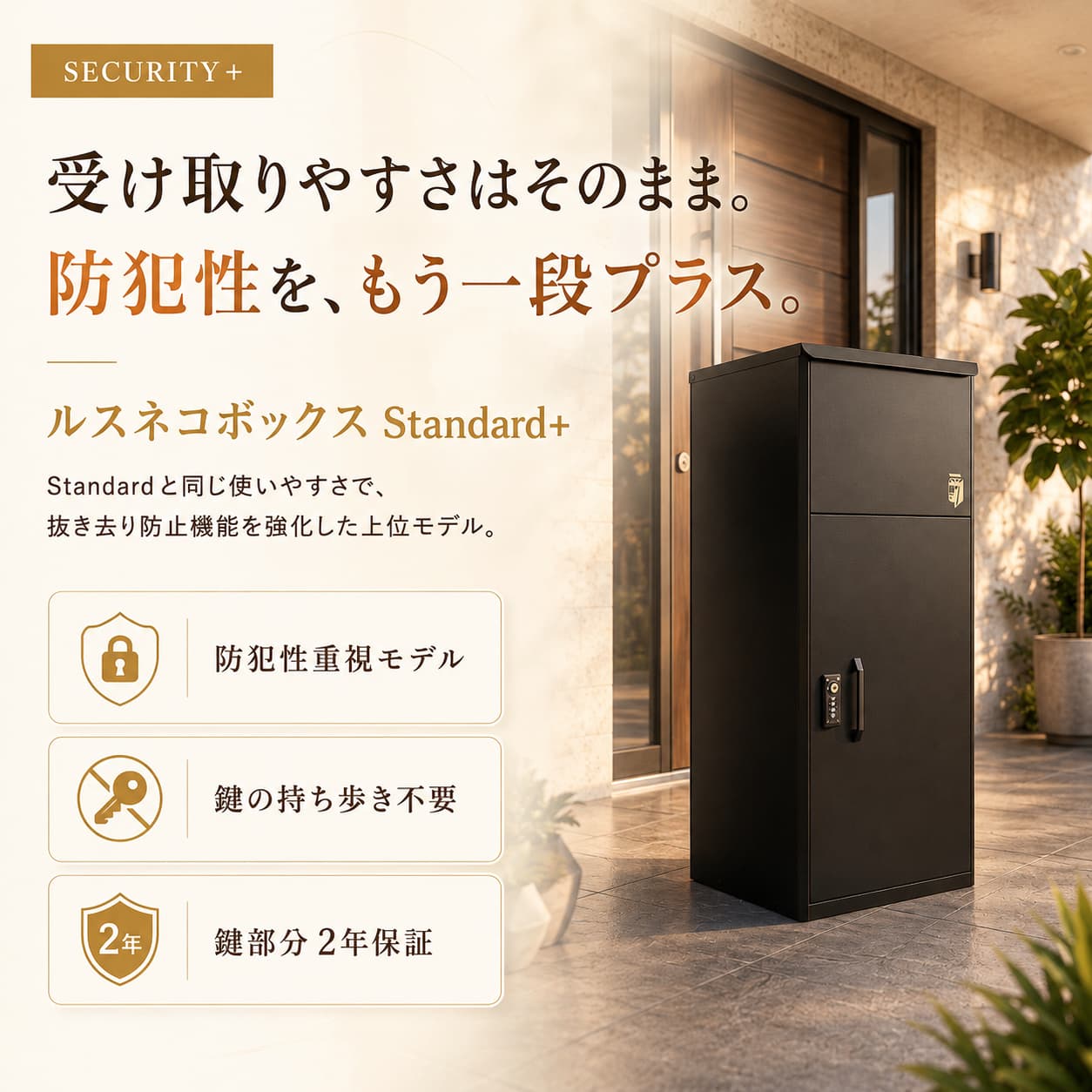 宅配ボックス 戸建て用｜ルスネコボックス Standard＋ 大容量・暗証番号式